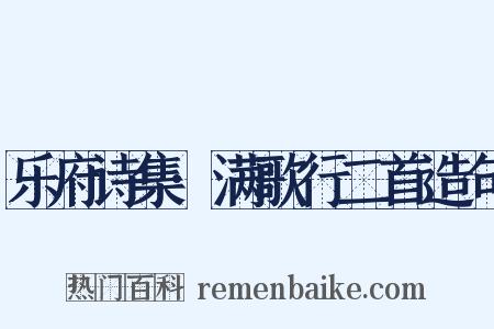 乐府诗集·满歌行二首造句是什么意思的图片